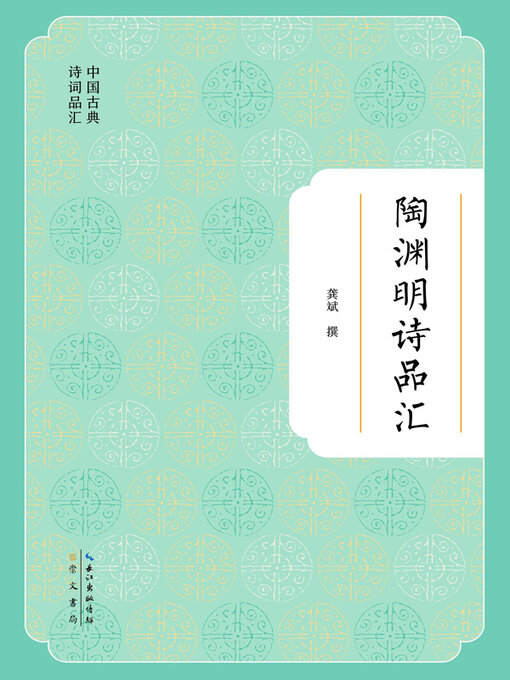 Title details for 陶渊明诗品汇 by 龚斌撰 - Available